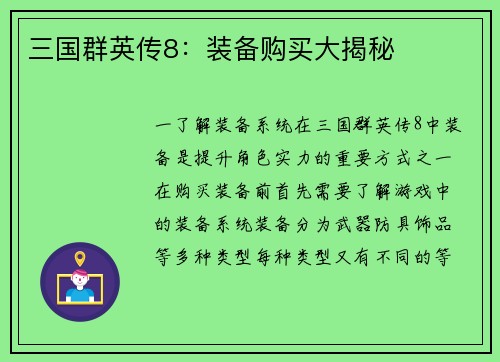 三国群英传8：装备购买大揭秘