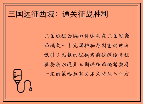 三国远征西域：通关征战胜利