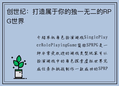 创世纪：打造属于你的独一无二的RPG世界