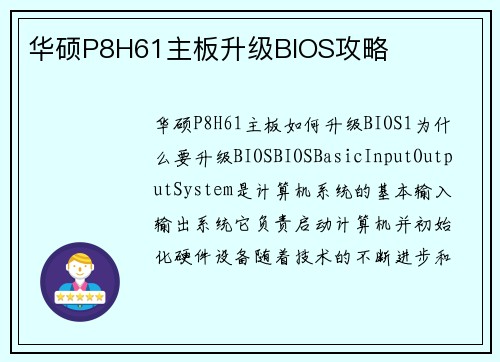 华硕P8H61主板升级BIOS攻略
