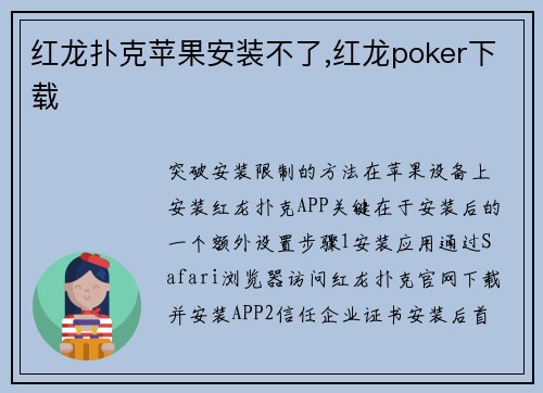红龙扑克苹果安装不了,红龙poker下载