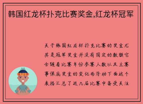 韩国红龙杯扑克比赛奖金,红龙杯冠军